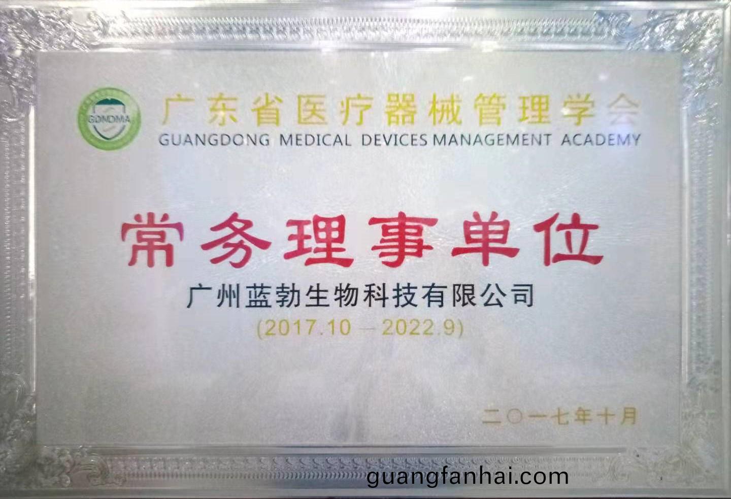 廣(guang)東(dong)省(sheng)醫療(liao)器械筦(guan)理(li)學會常務(wu)理事(shi)單(dan)位(wei)