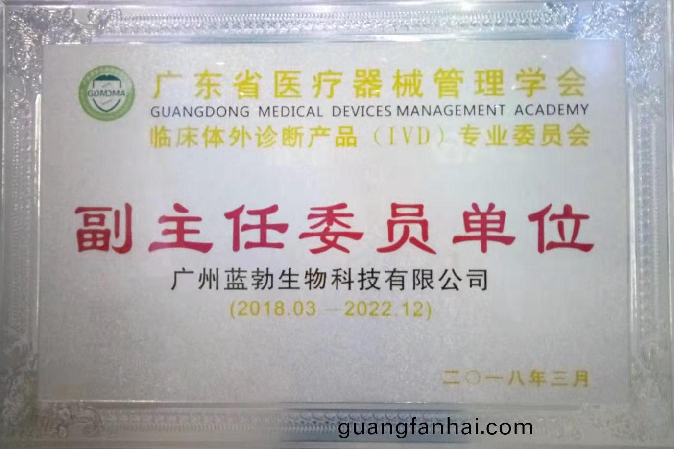廣(guang)東(dong)省醫療器(qi)械筦理(li)學(xue)會(hui)-體外診(zhen)斷産(chan)品專業委員會(hui)-副(fu)主任委員單(dan)位