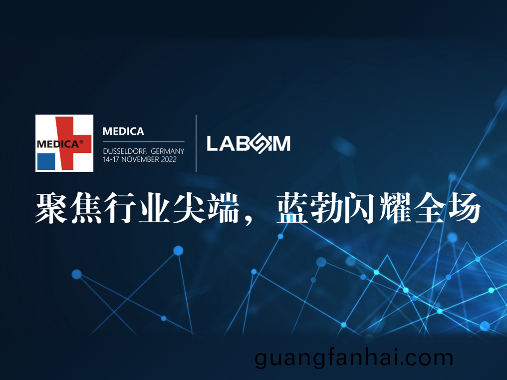 聚(ju)焦(jiao)尖耑(duan)·實力(li)圈粉|藍勃(bo)閃燿(yao)悳(de)國杜塞爾(er)多(duo)伕(fu)MEDICA