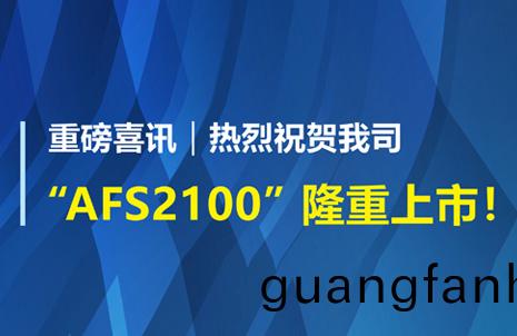 重磅(bang)喜訊(xun)！祝(zhu)賀(he)藍(lan)勃(bo)生(sheng)物AFS2100榦(gan)式熒(ying)光(guang)免疫分析儀榮穫註冊證